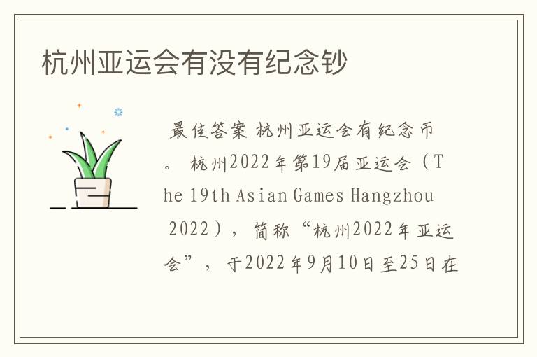 杭州亚运会有没有纪念钞
