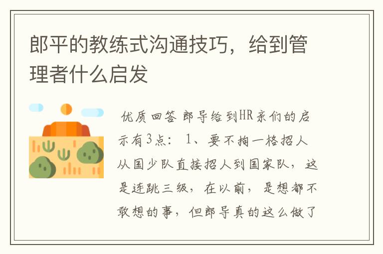 郎平的教练式沟通技巧,给到管理者什么启发