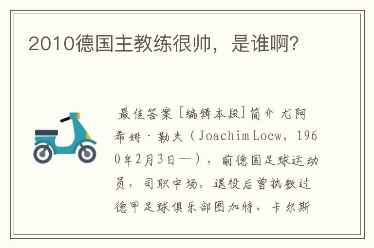 2010德国主教练很帅,是谁啊?