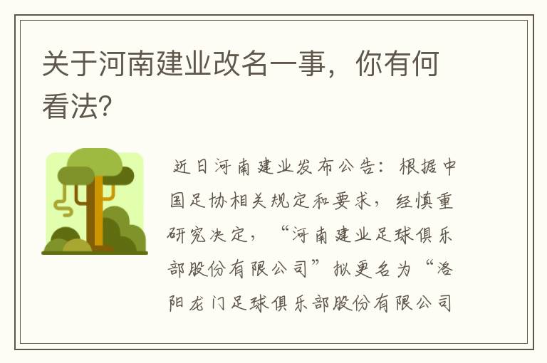 关于河南建业改名一事,你有何看法?