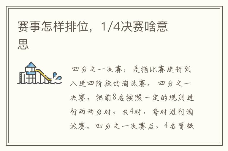 赛事怎样排位,1/4决赛啥意思