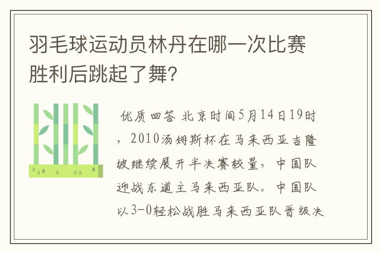 羽毛球运动员林丹在哪一次比赛胜利后跳起了舞?
