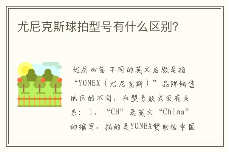 尤尼克斯球拍型号有什么区别?