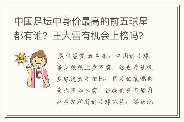 中国足坛中身价最高的前五球星都有谁?王大雷有机会上榜吗?