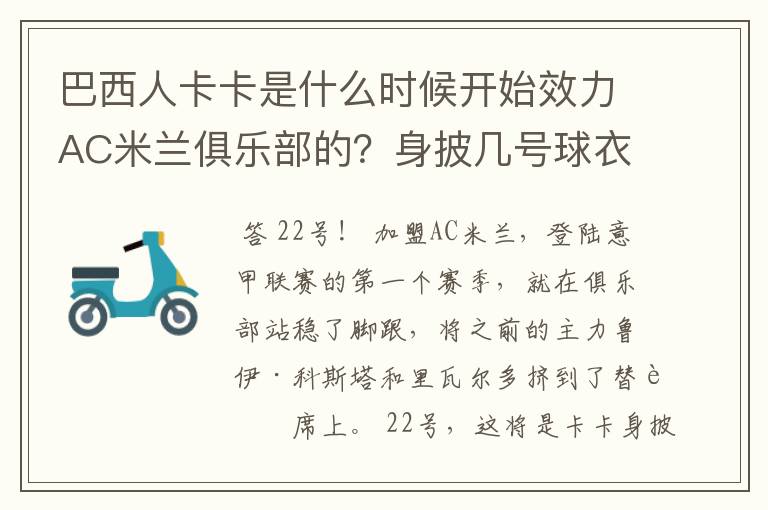 巴西人卡卡是什么时候开始效力AC米兰俱乐部的?身披几号球衣?