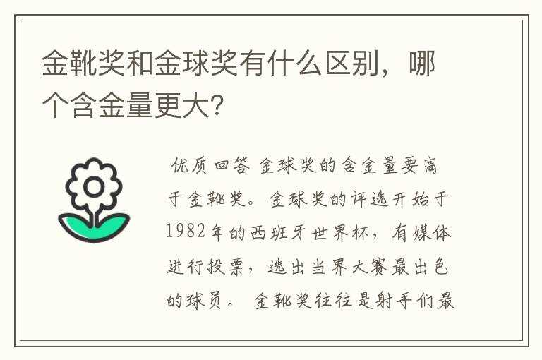 金靴奖和金球奖有什么区别,哪个含金量更大?