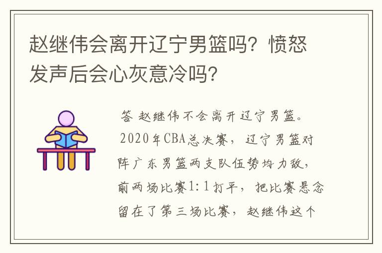 赵继伟会离开辽宁男篮吗?愤怒发声后会心灰意冷吗?