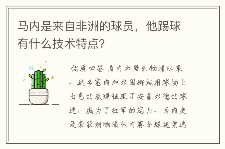 马内是来自非洲的球员,他踢球有什么技术特点?