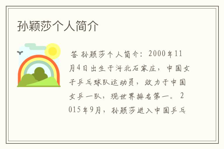 孙颖莎个人简介