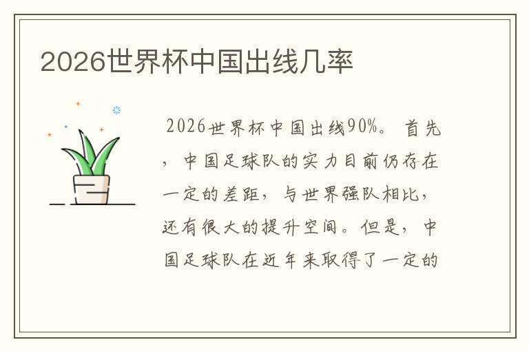 2026世界杯中国出线几率