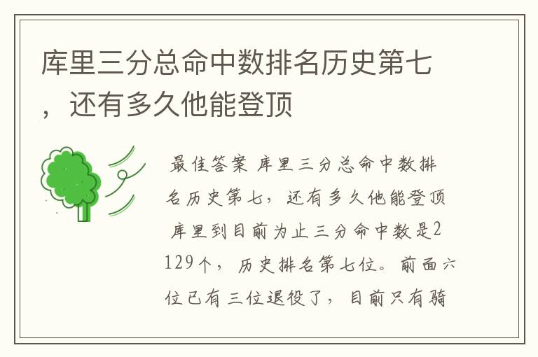 库里三分总命中数排名历史第七，还有多久他能登顶