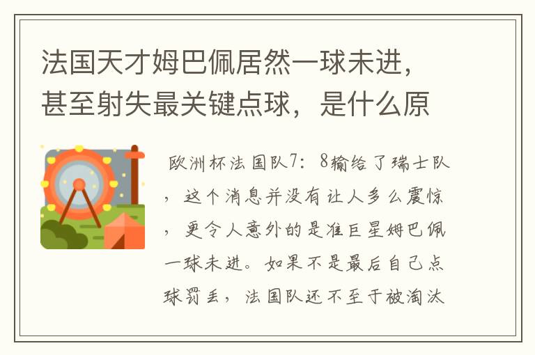 法国天才姆巴佩居然一球未进,甚至射失最关键点球,是什么原因导致的?