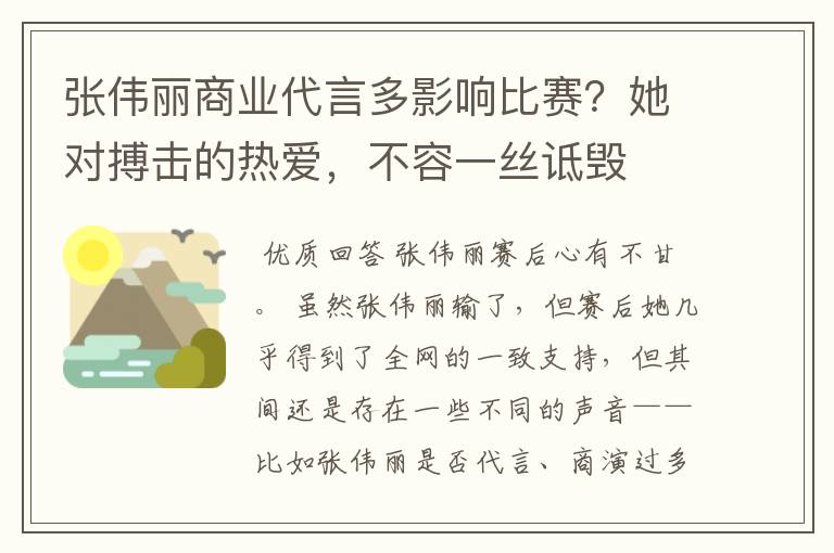 张伟丽商业代言多影响比赛?她对搏击的热爱,不容一丝诋毁
