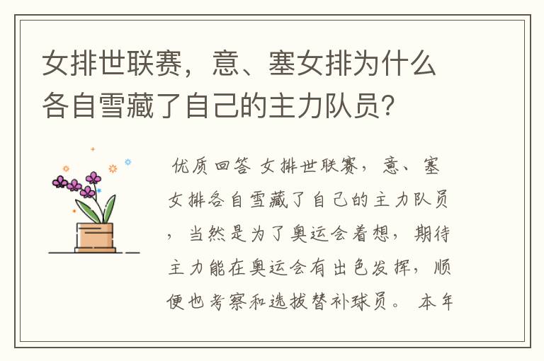 女排世联赛,意、塞女排为什么各自雪藏了自己的主力队员?