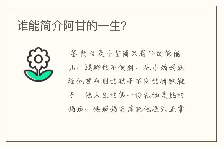 谁能简介阿甘的一生?