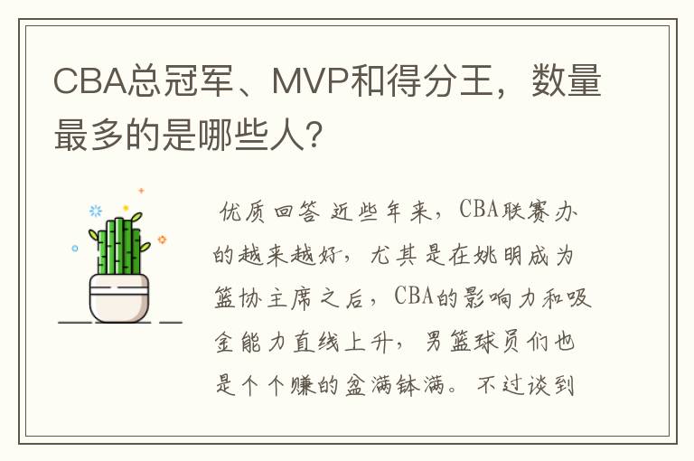 CBA总冠军、MVP和得分王,数量最多的是哪些人?