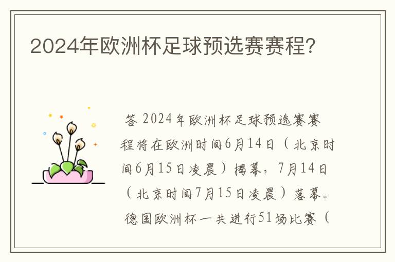 2024年欧洲杯足球预选赛赛程?