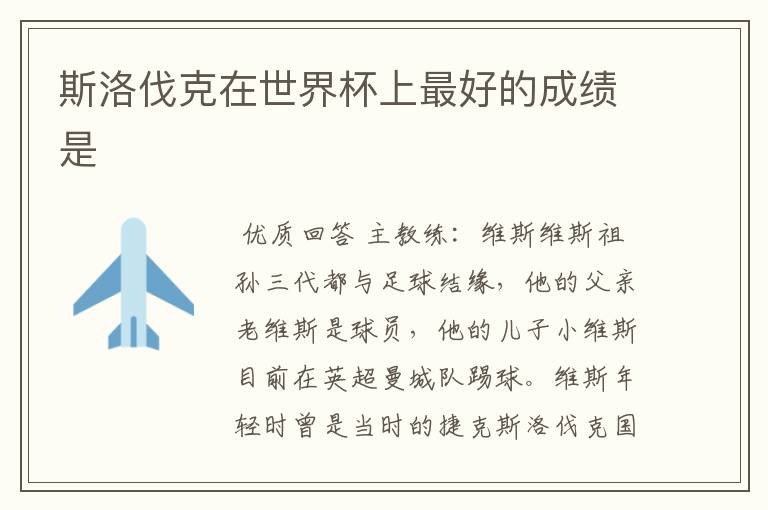斯洛伐克在世界杯上最好的成绩是
