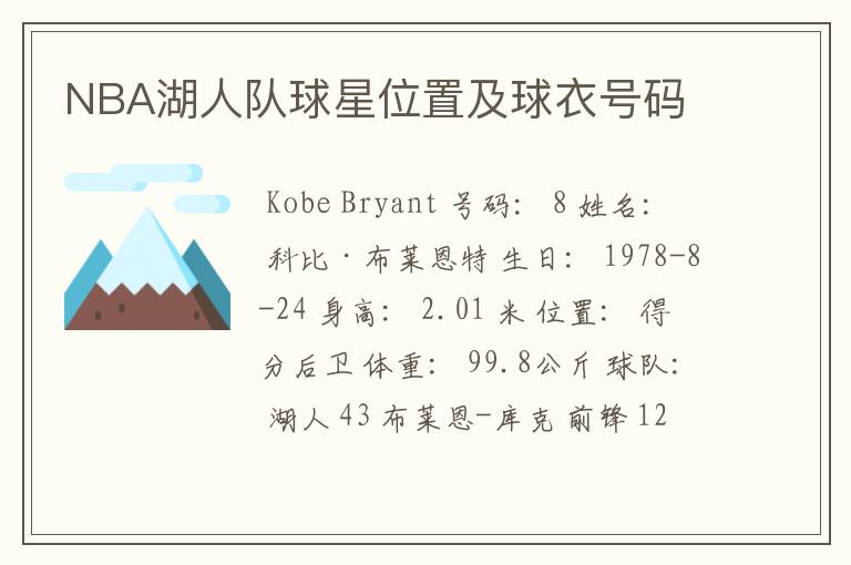 NBA湖人队球星位置及球衣号码
