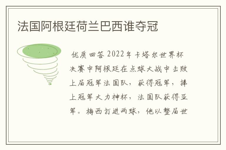 法国阿根廷荷兰巴西谁夺冠