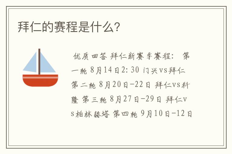 拜仁的赛程是什么?