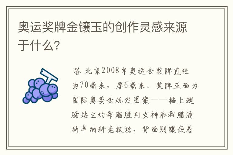 奥运奖牌金镶玉的创作灵感来源于什么?