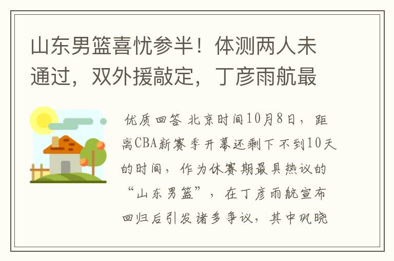 山东男篮喜忧参半!体测两人未通过,双外援敲定,丁彦雨航最意外
