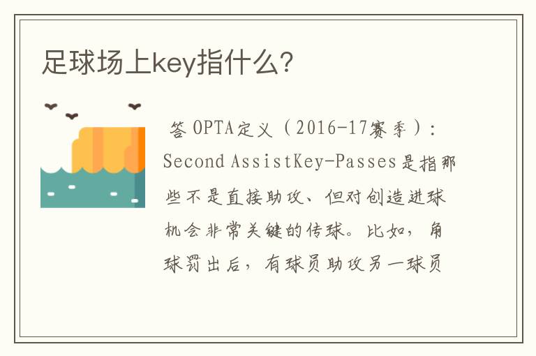 足球场上key指什么？