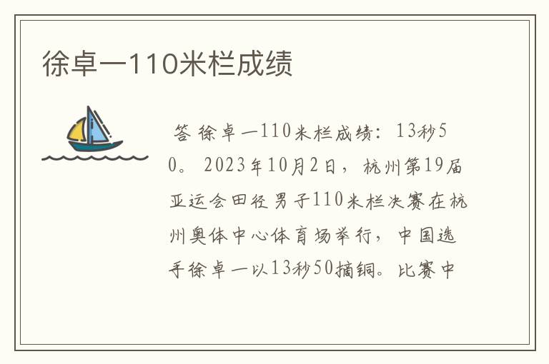 徐卓一110米栏成绩