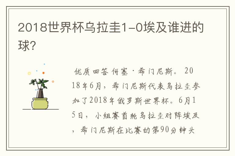 2018世界杯乌拉圭1-0埃及谁进的球?