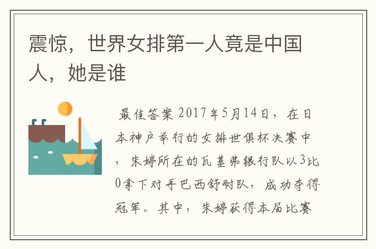 震惊,世界女排第一人竟是中国人,她是谁