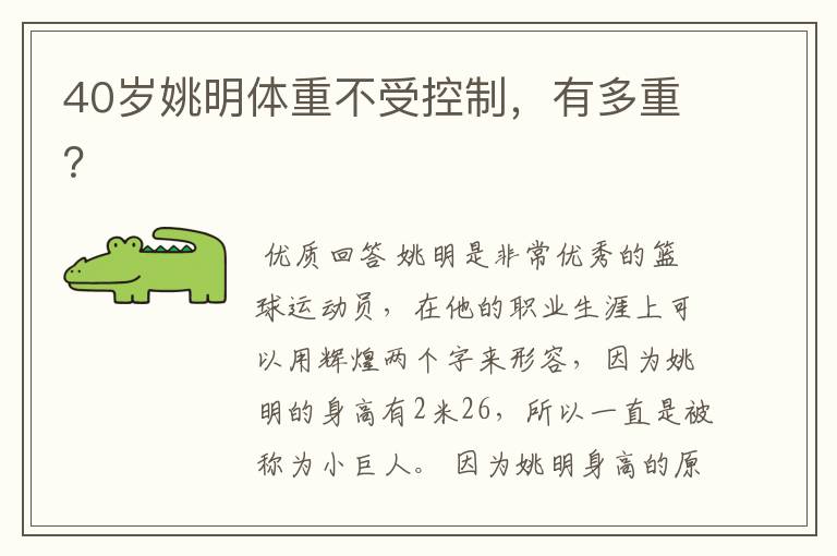 40岁姚明体重不受控制,有多重?