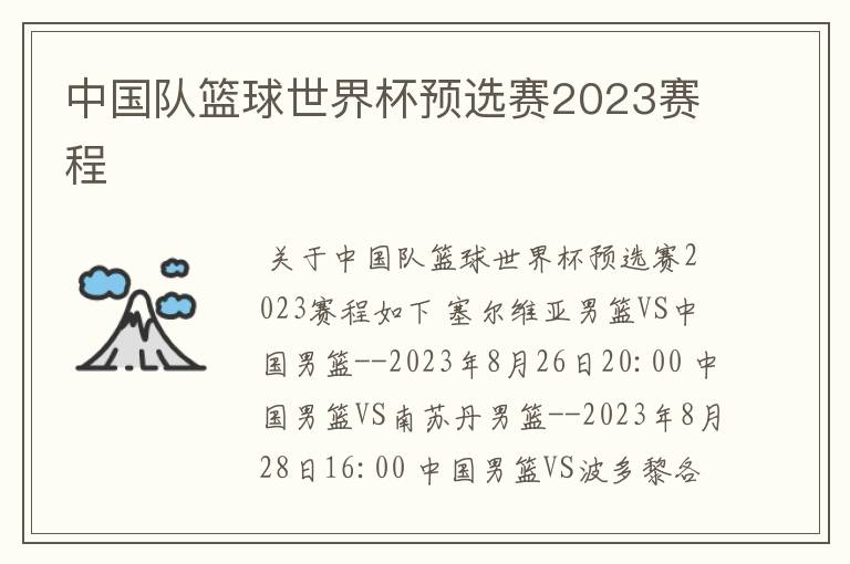 中国队篮球世界杯预选赛2023赛程