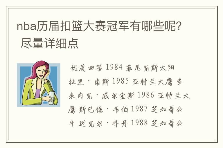 nba历届扣篮大赛冠军有哪些呢？ 尽量详细点