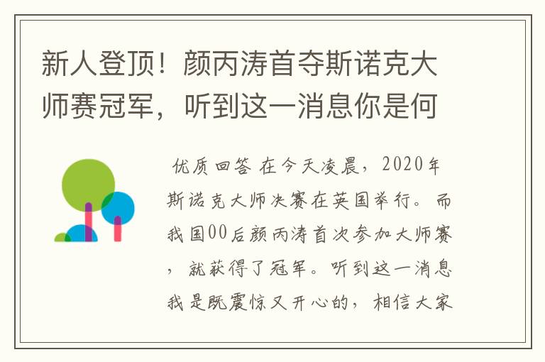 新人登顶!颜丙涛首夺斯诺克大师赛冠军,听到这一消息你是何心情?