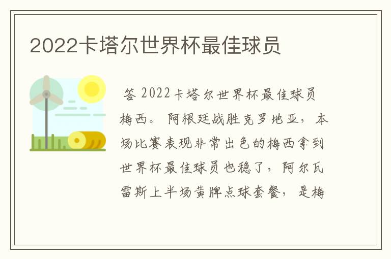 2022卡塔尔世界杯最佳球员