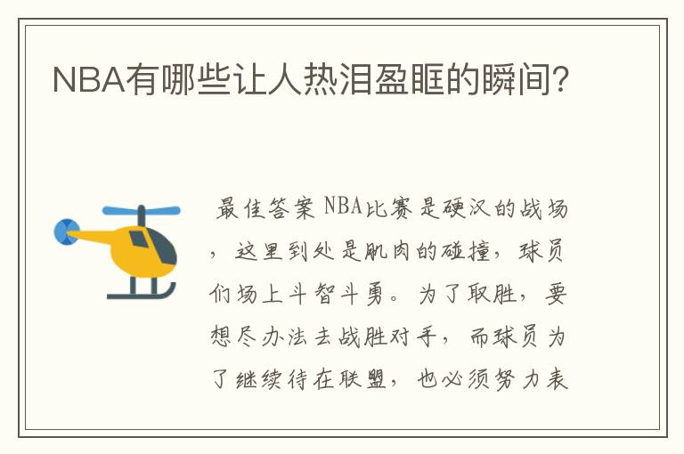 NBA有哪些让人热泪盈眶的瞬间？