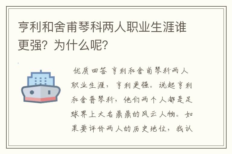 亨利和舍甫琴科两人职业生涯谁更强?为什么呢?