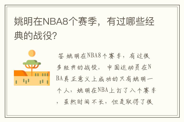 姚明在NBA8个赛季,有过哪些经典的战役?