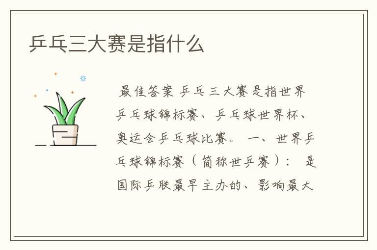 乒乓三大赛是指什么