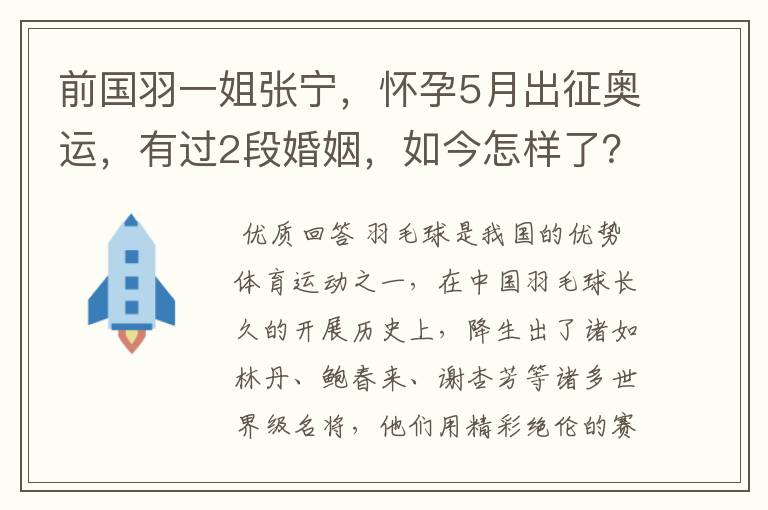 前国羽一姐张宁,怀孕5月出征奥运,有过2段婚姻,如今怎样了?