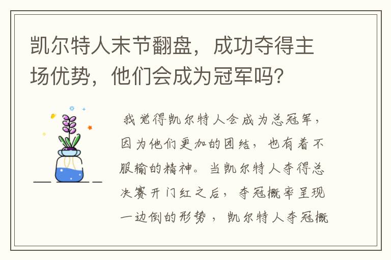 凯尔特人末节翻盘,成功夺得主场优势,他们会成为冠军吗?