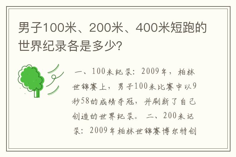 男子100米、200米、400米短跑的世界纪录各是多少?