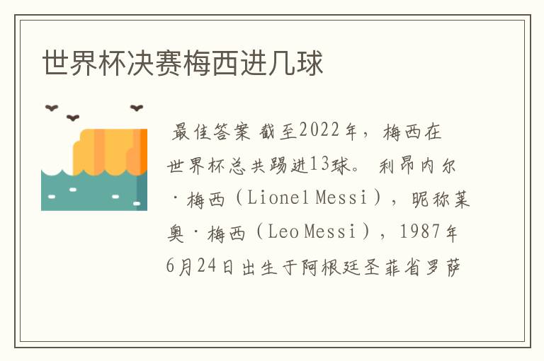 世界杯决赛梅西进几球