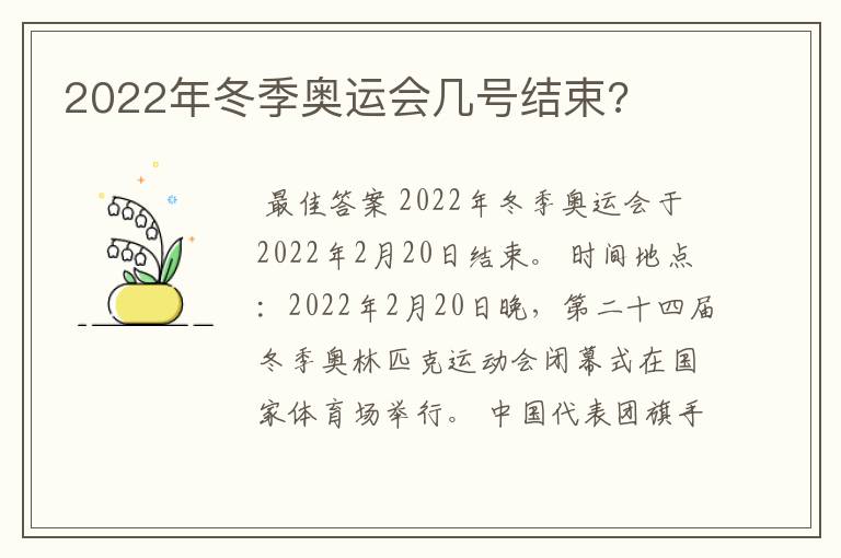 2022年冬季奥运会几号结束?