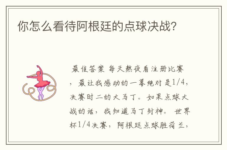 你怎么看待阿根廷的点球决战?