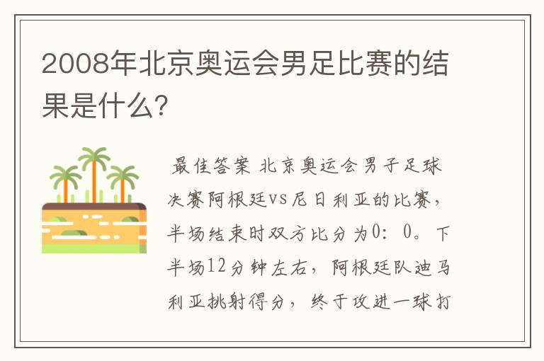 2008年北京奥运会男足比赛的结果是什么?