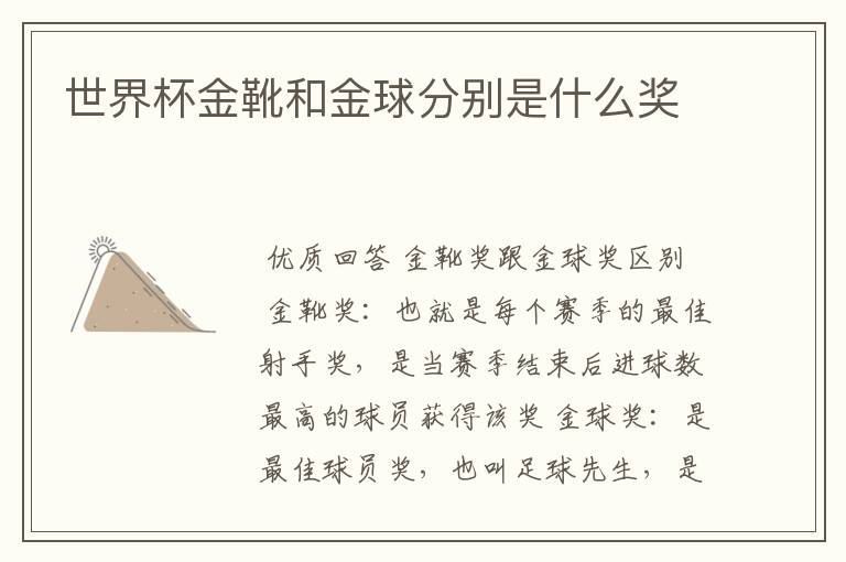 世界杯金靴和金球分别是什么奖