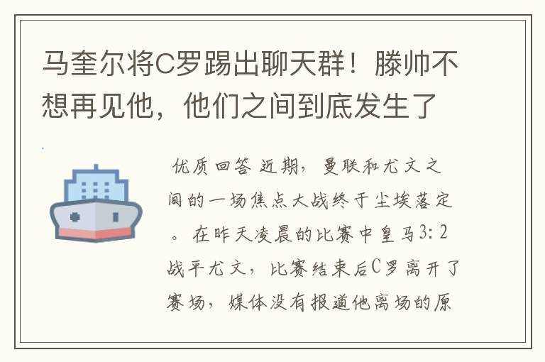 马奎尔将C罗踢出聊天群!滕帅不想再见他,他们之间到底发生了什么?