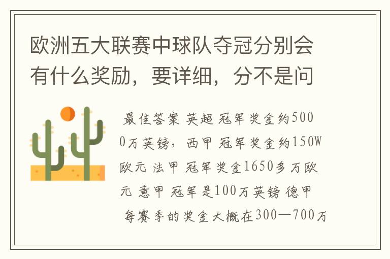 欧洲五大联赛中球队夺冠分别会有什么奖励,要详细,分不是问题